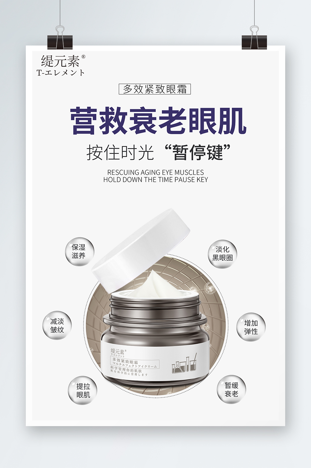 医美护肤品眼霜海报素材