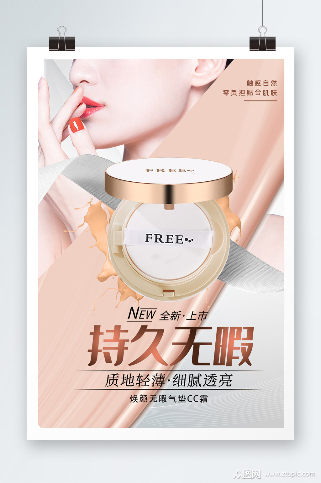 美妆气垫宣传海报模板下载-编号3790990-众图网