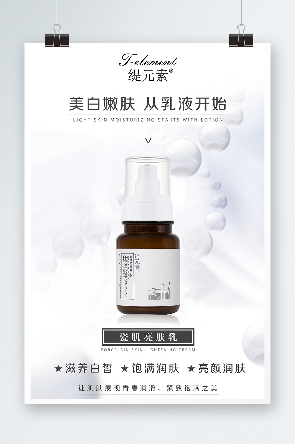 护肤品亮肤乳海报素材