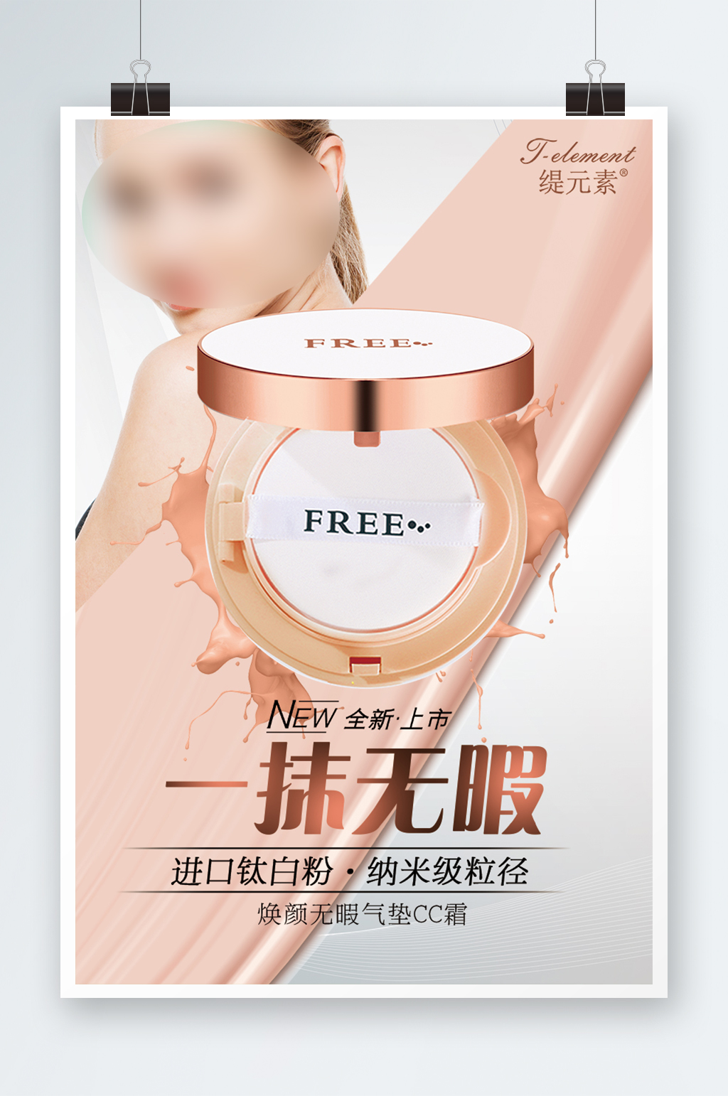 美妆护肤品气垫BB素材