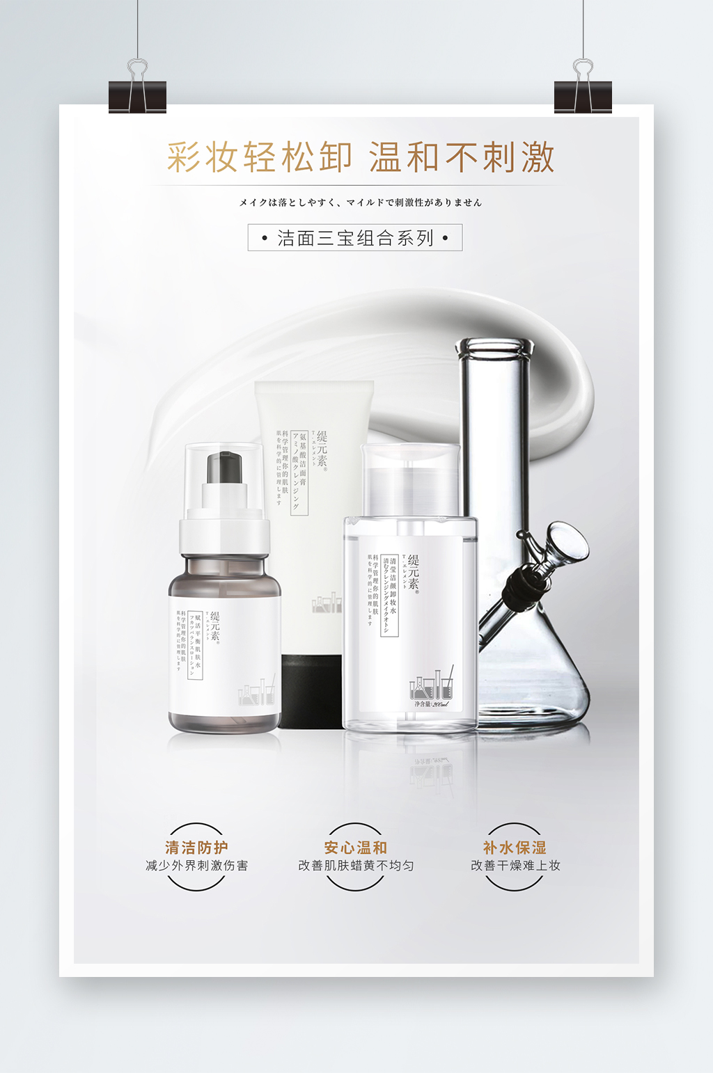 清洁护肤品化妆品海报素材