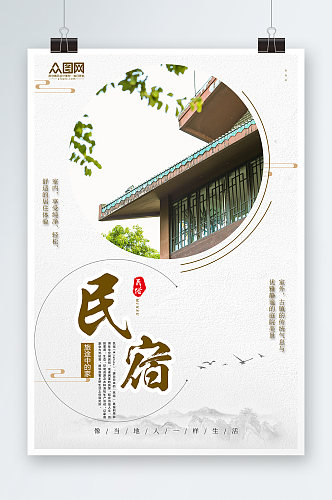 简约民宿酒店旅游宣传海报