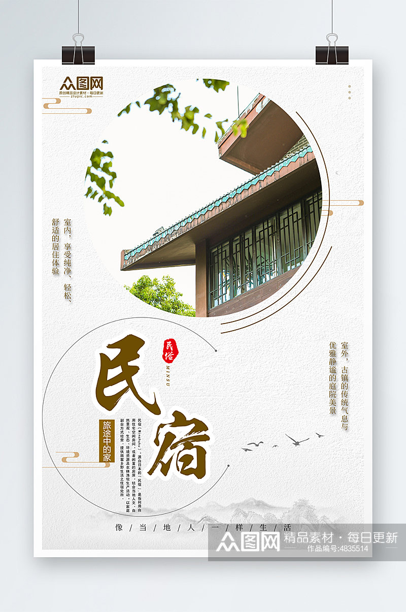 简约民宿酒店旅游宣传海报素材