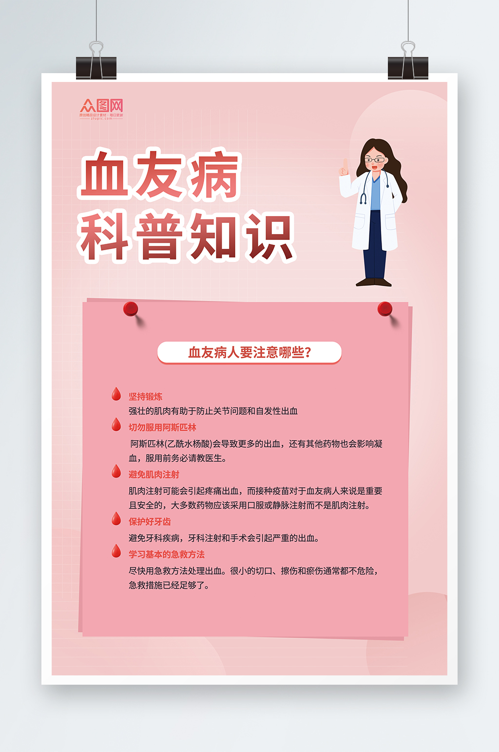 世界血友病日医疗科普知识宣传海报素材
