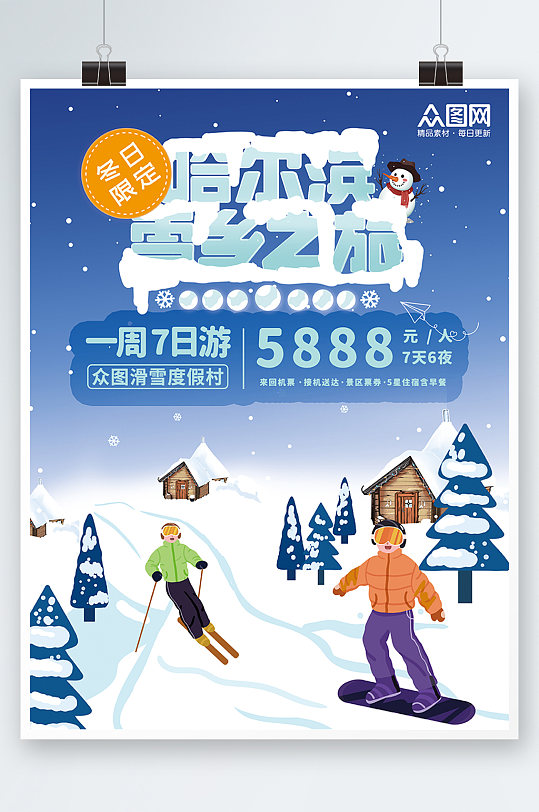 冬日限定促销东北哈尔滨雪乡旅游海报