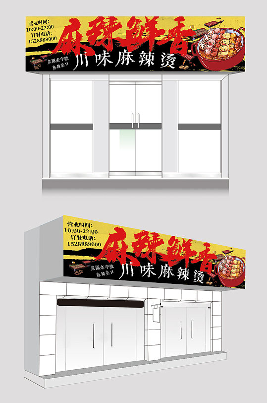 创意四川麻辣烫门头店招牌-众图网