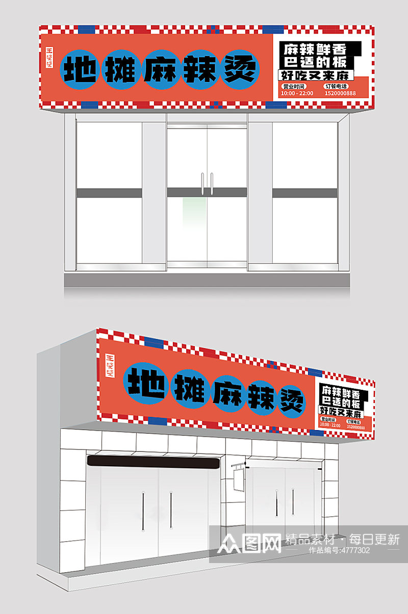 地摊四川麻辣烫门头店招牌素材