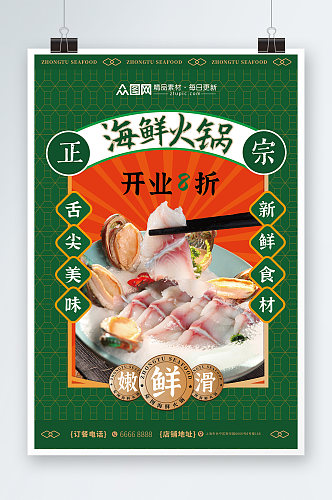 餐饮品宣开业海鲜火锅美食餐厅海报