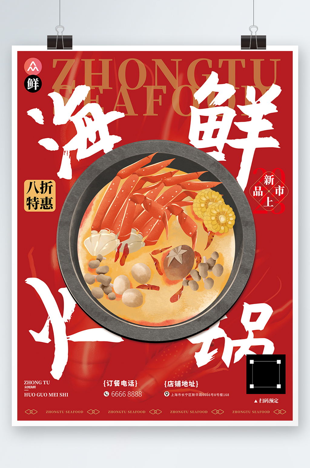 紅火熱鬧海鮮火鍋美食餐廳海報素材