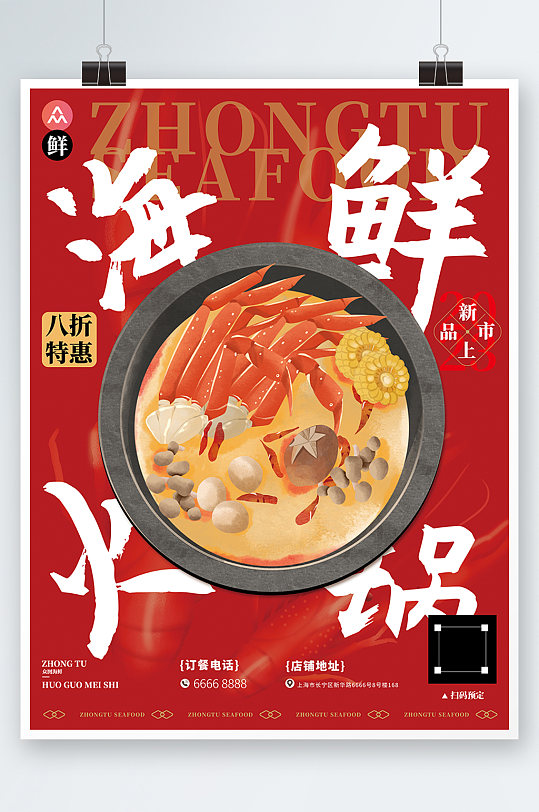 红火热闹海鲜火锅美食餐厅海报
