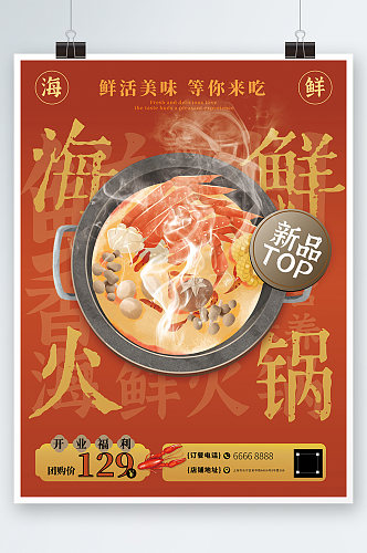 红火热闹品宣海鲜火锅美食餐厅海报