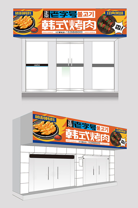 潮流补丁风韩式自助烤肉门头店招牌-众图网