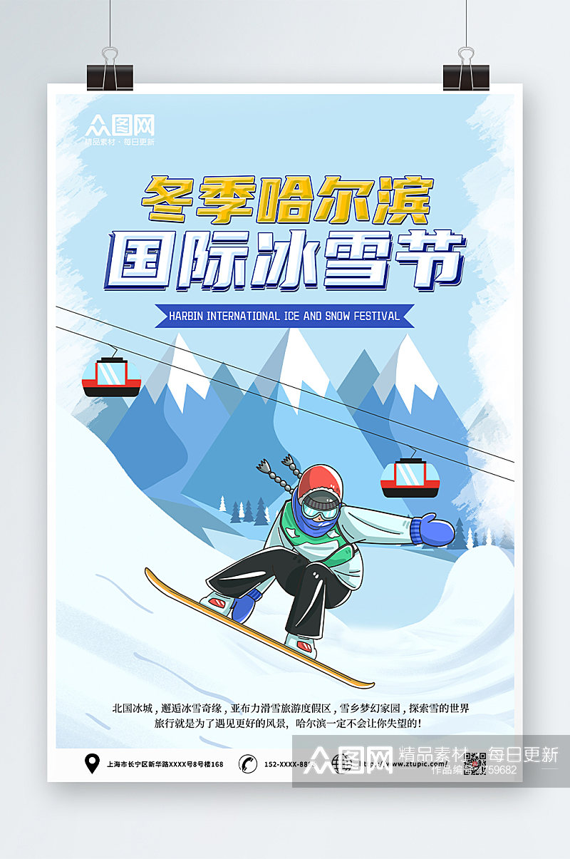 冬季哈尔滨国际冰雪节蓝色海报素材