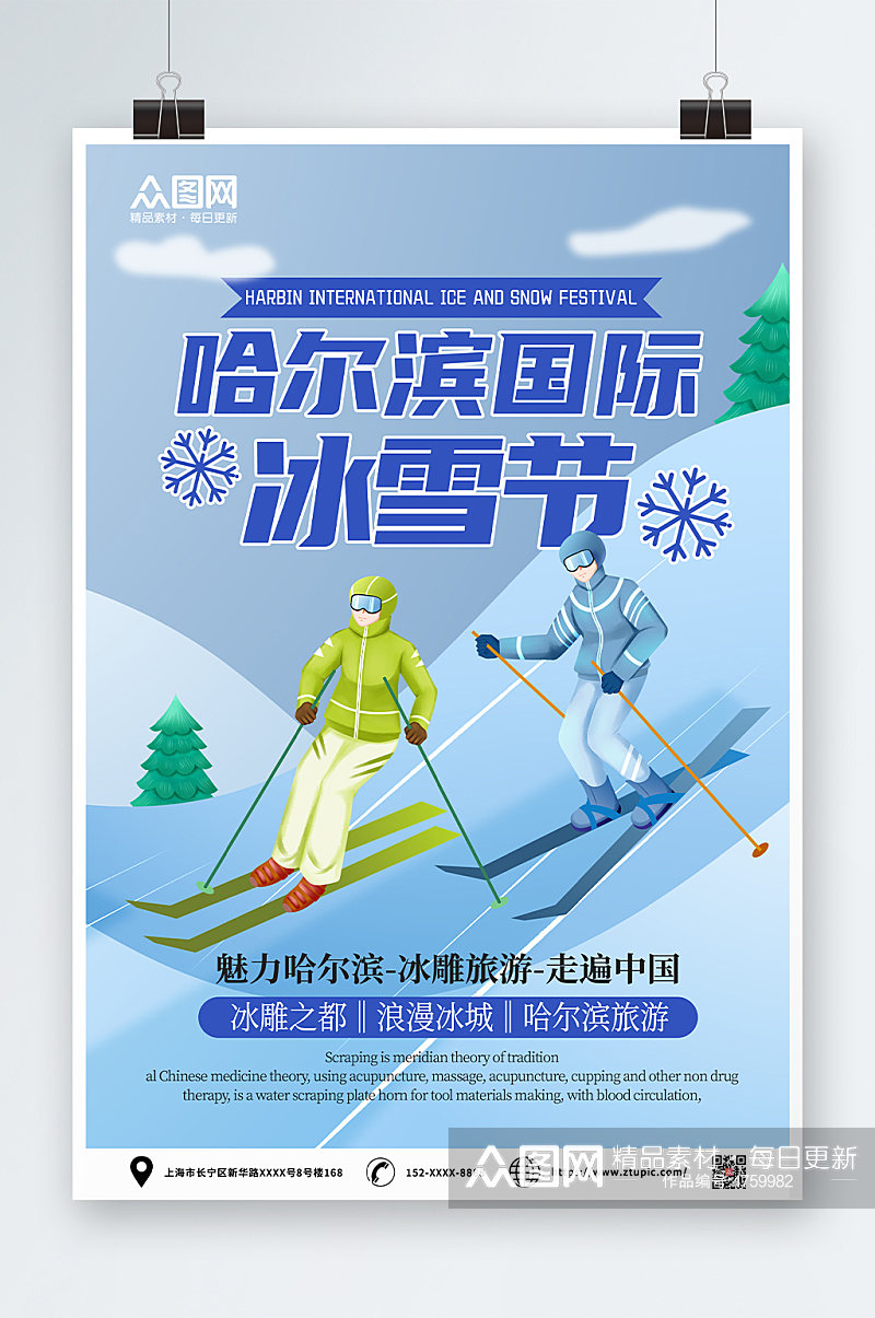 魅力哈尔滨冬季哈尔滨国际冰雪节海报素材
