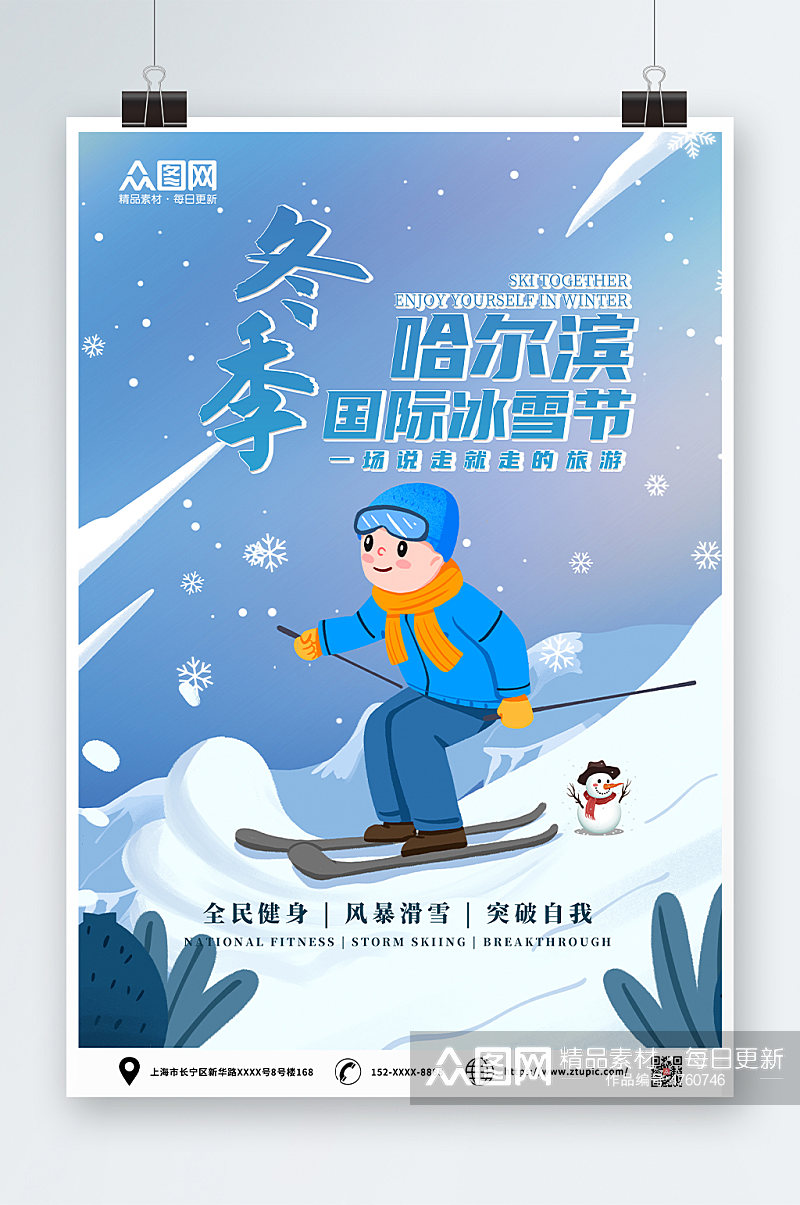 蓝色冬季哈尔滨国际冰雪节海报素材