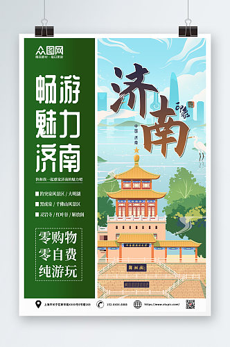 绿色济南城市旅游海报