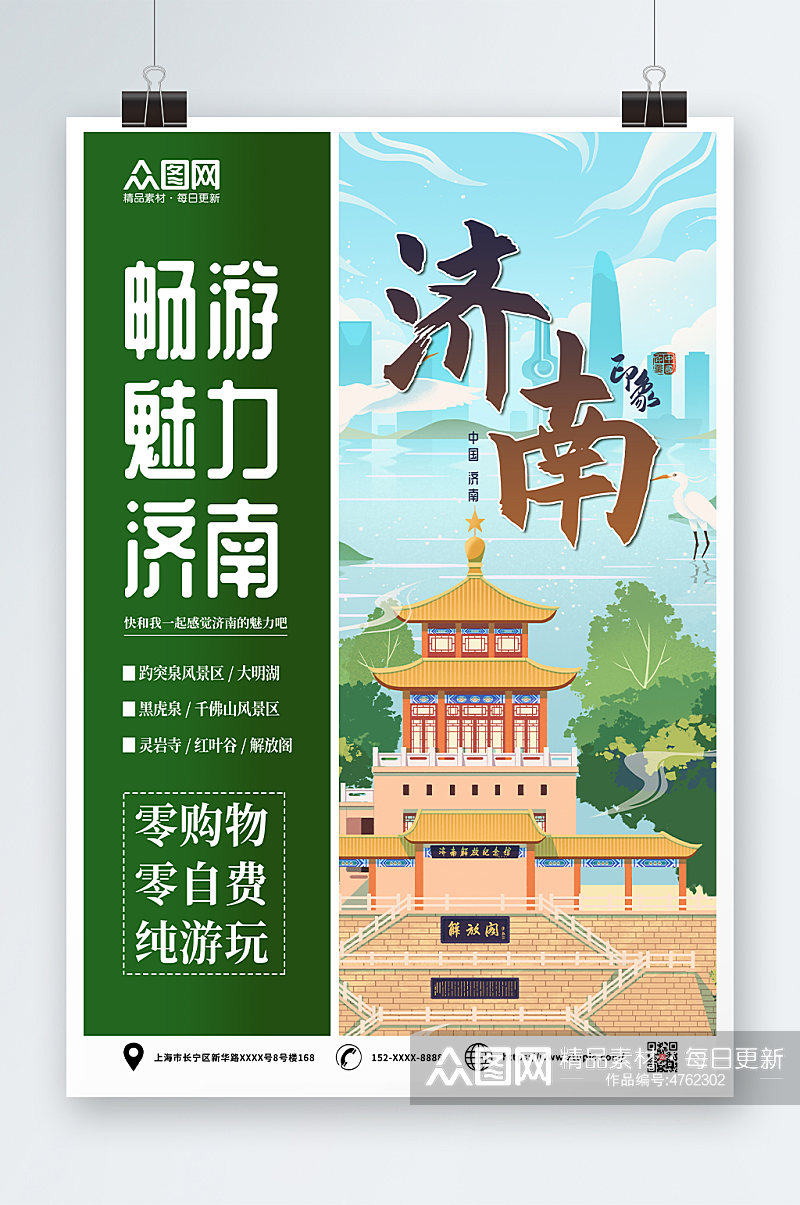绿色济南城市旅游海报素材