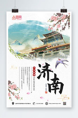 中国风济南城市旅游海报