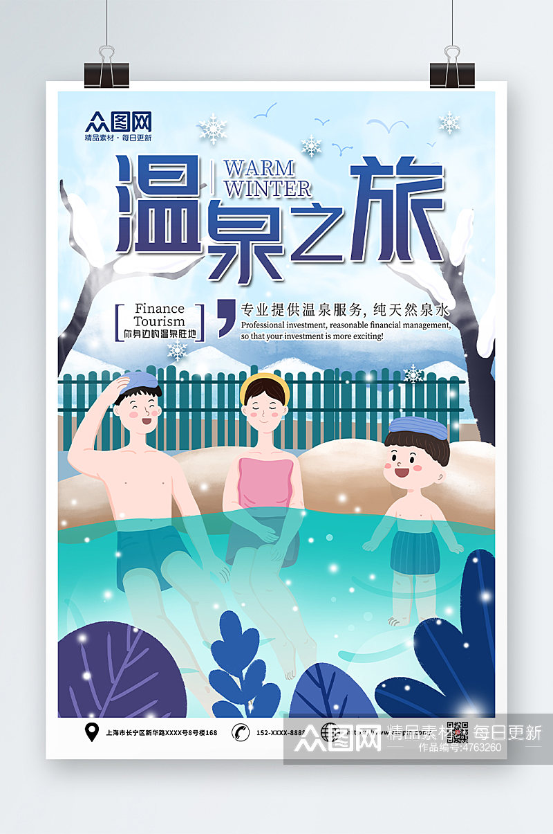 蓝色插画冬季泡温泉宣传海报素材