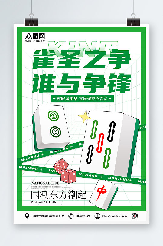 雀圣棋牌室麻将馆海报-众图网