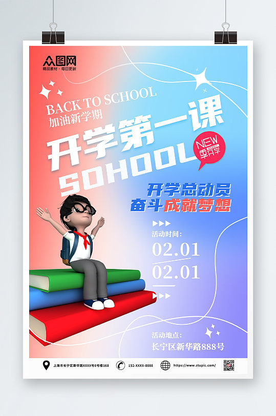 开学第一课校园海报-众图网