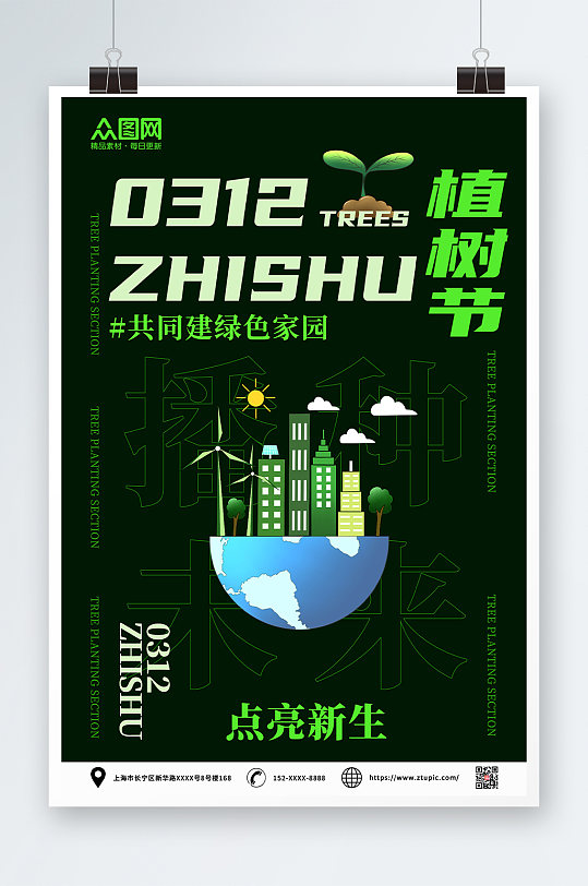 植树节活动宣传海报-众图网