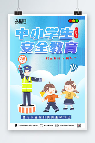 简约插画中小学生安全教育日海报