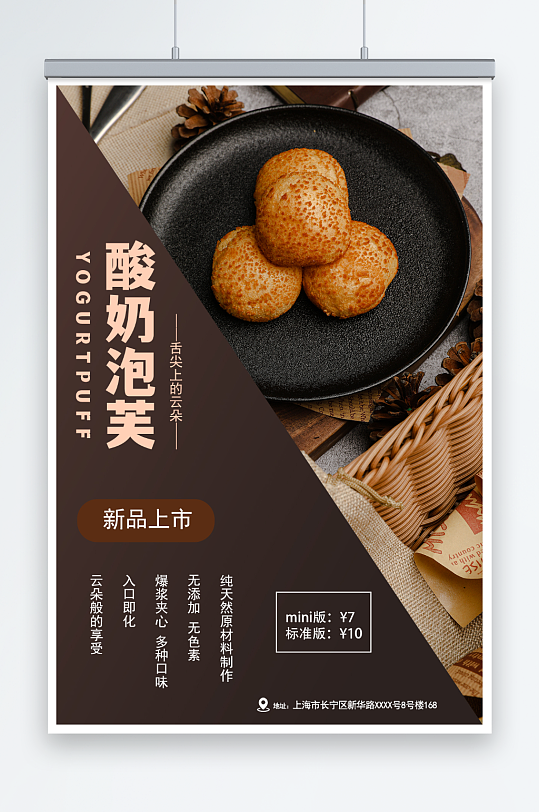 酸奶泡芙甜品店海报-众图网