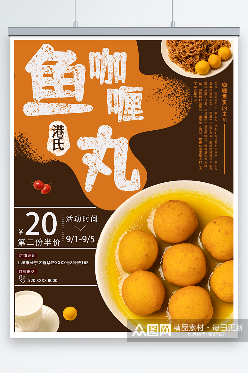 港式咖喱鱼丸美食宣传海报素材