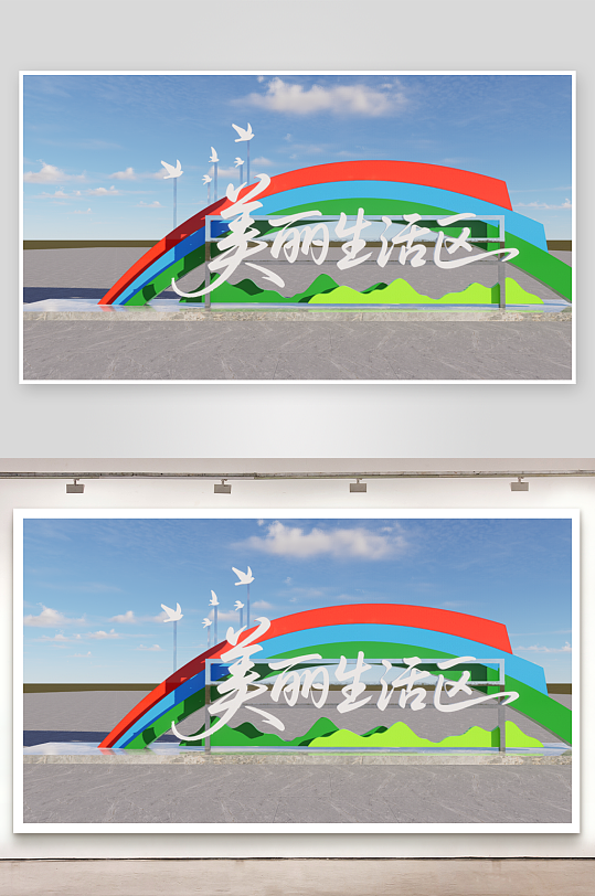 美丽生活区美丽生活区美丽生活区雕塑-众图网