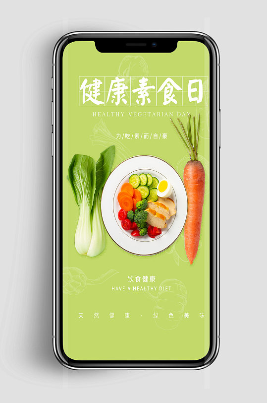 简约绿色清新健康素食日蔬菜H5海报启动页