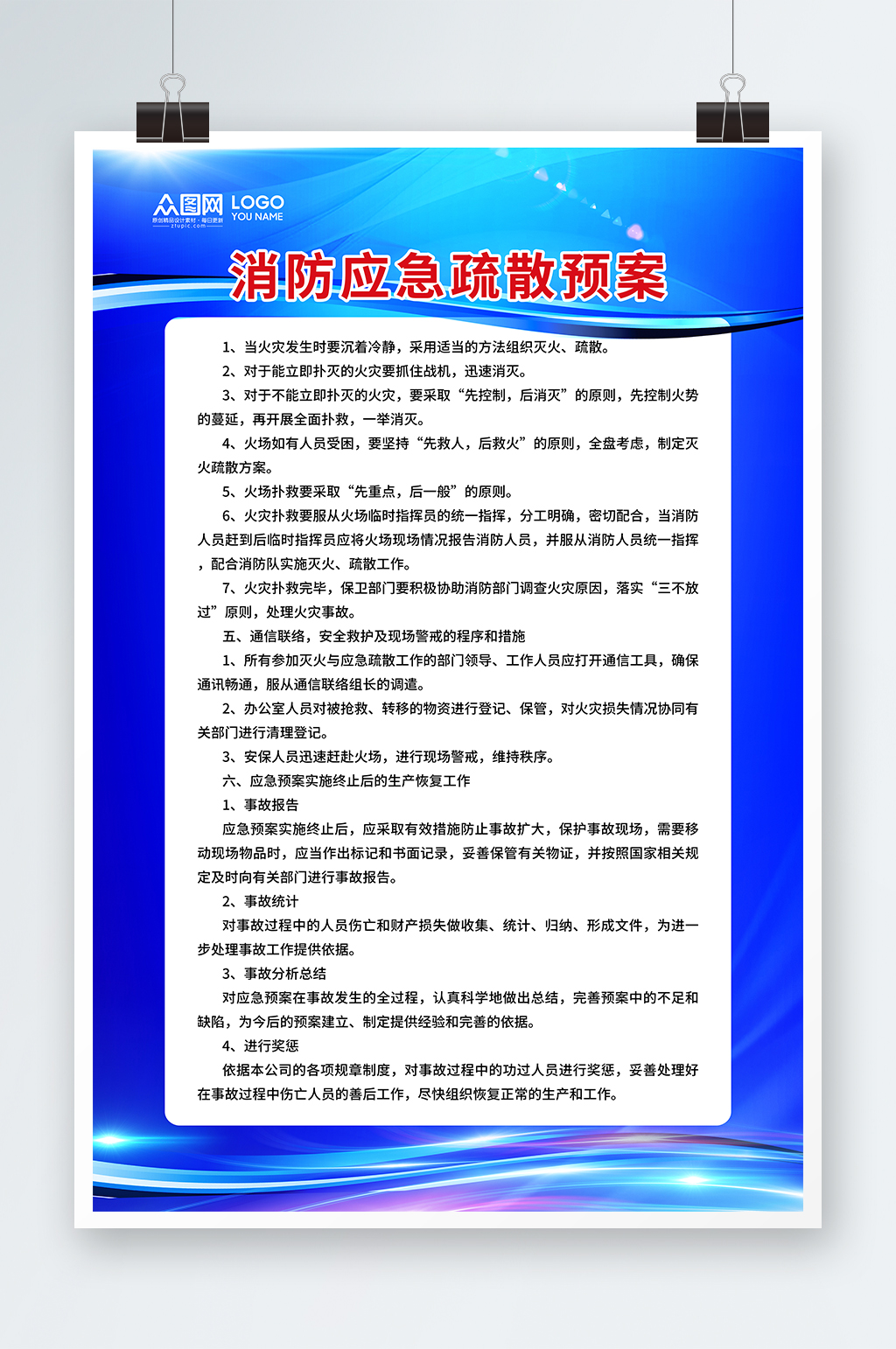 藍(lán)色大氣滅火消防疏散預(yù)案制度牌海報(bào)素材