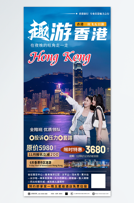 夜景香港旅游旅行社宣传海报