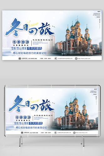 蓝色冬季雪乡旅游宣传展板