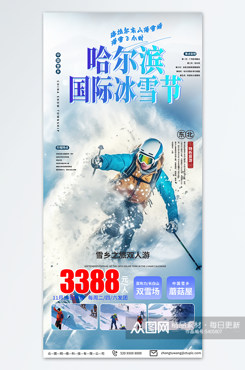 简约哈尔滨冰雪节冬季旅游宣传海报素材