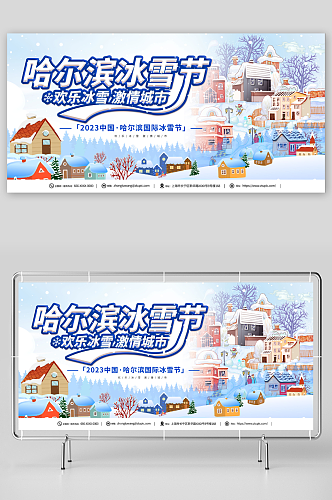 创意哈尔滨冰雪节冬季旅游宣传展板