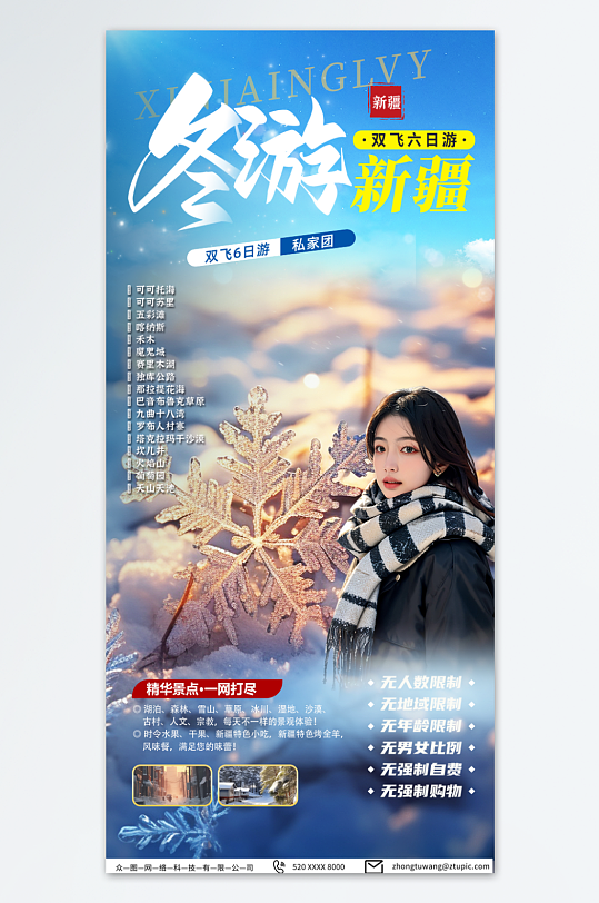 冬游新疆冬季旅游宣传海报