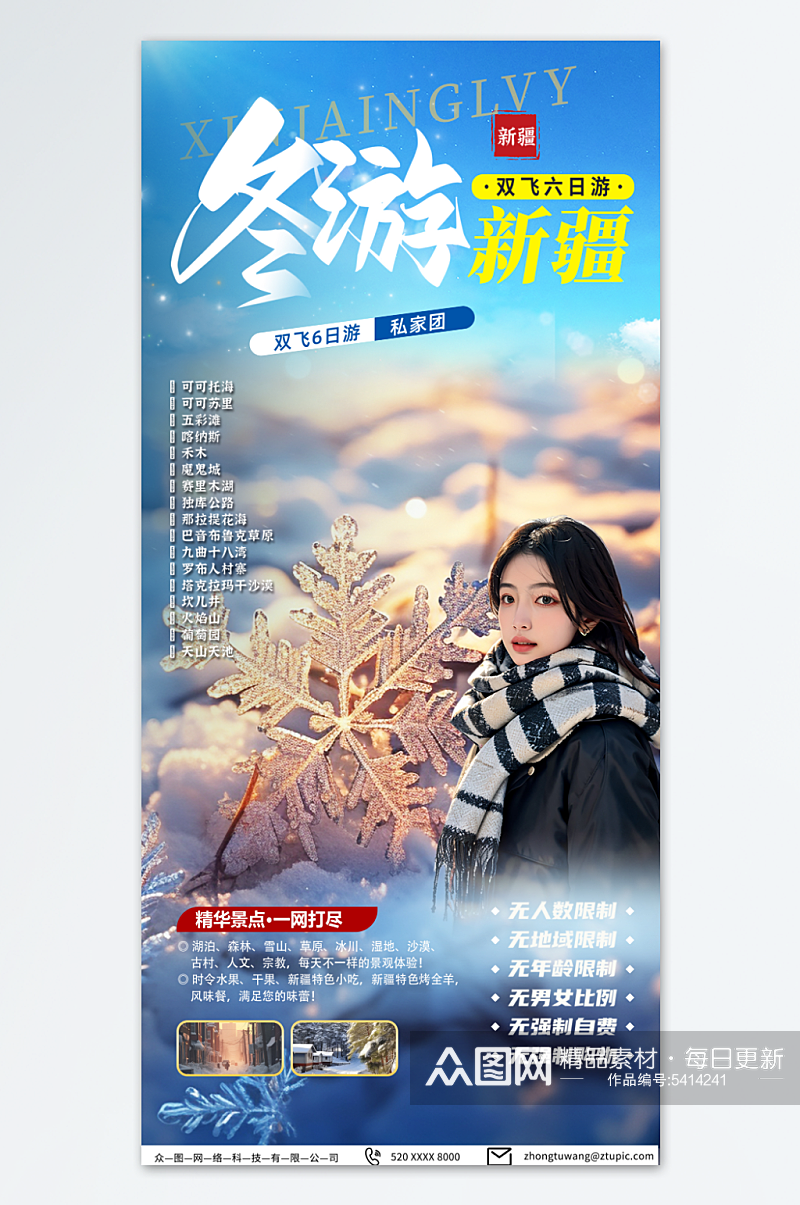 冬游新疆冬季旅游宣传海报素材