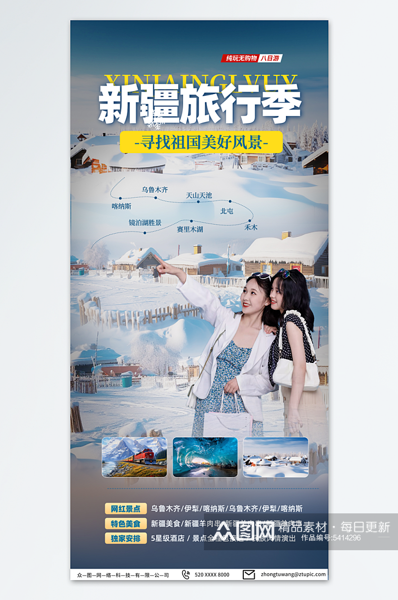 暗色新疆冬季旅游宣传海报素材