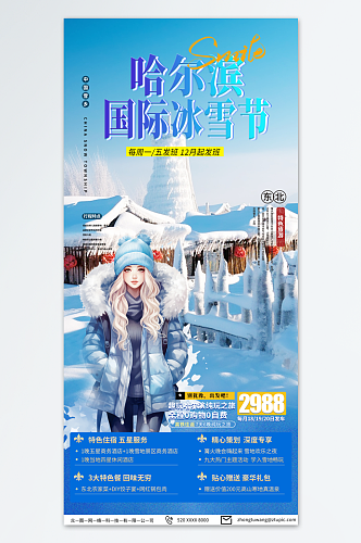 蓝色哈尔滨冰雪节冬季旅游宣传海报