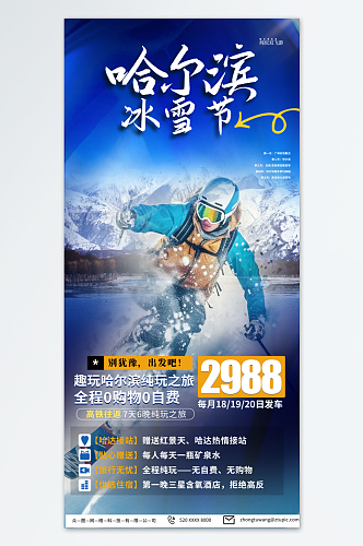 特色哈尔滨冰雪节冬季旅游宣传海报