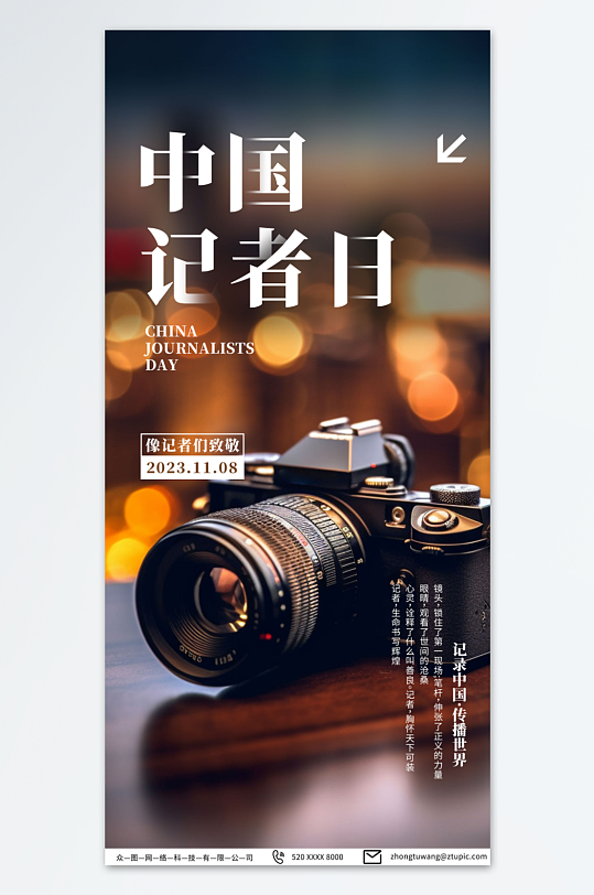 创意中国记者节宣传海报