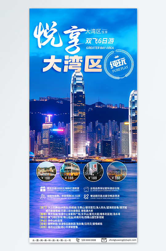 时尚大湾区品质游旅游活动海报
