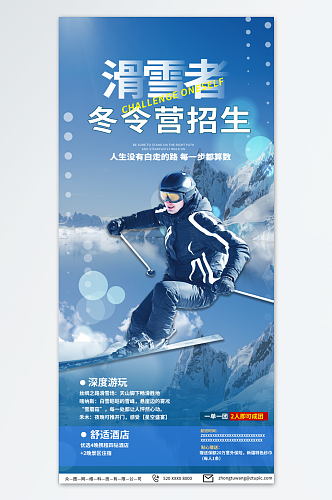 蓝色滑雪冬令营招生海报