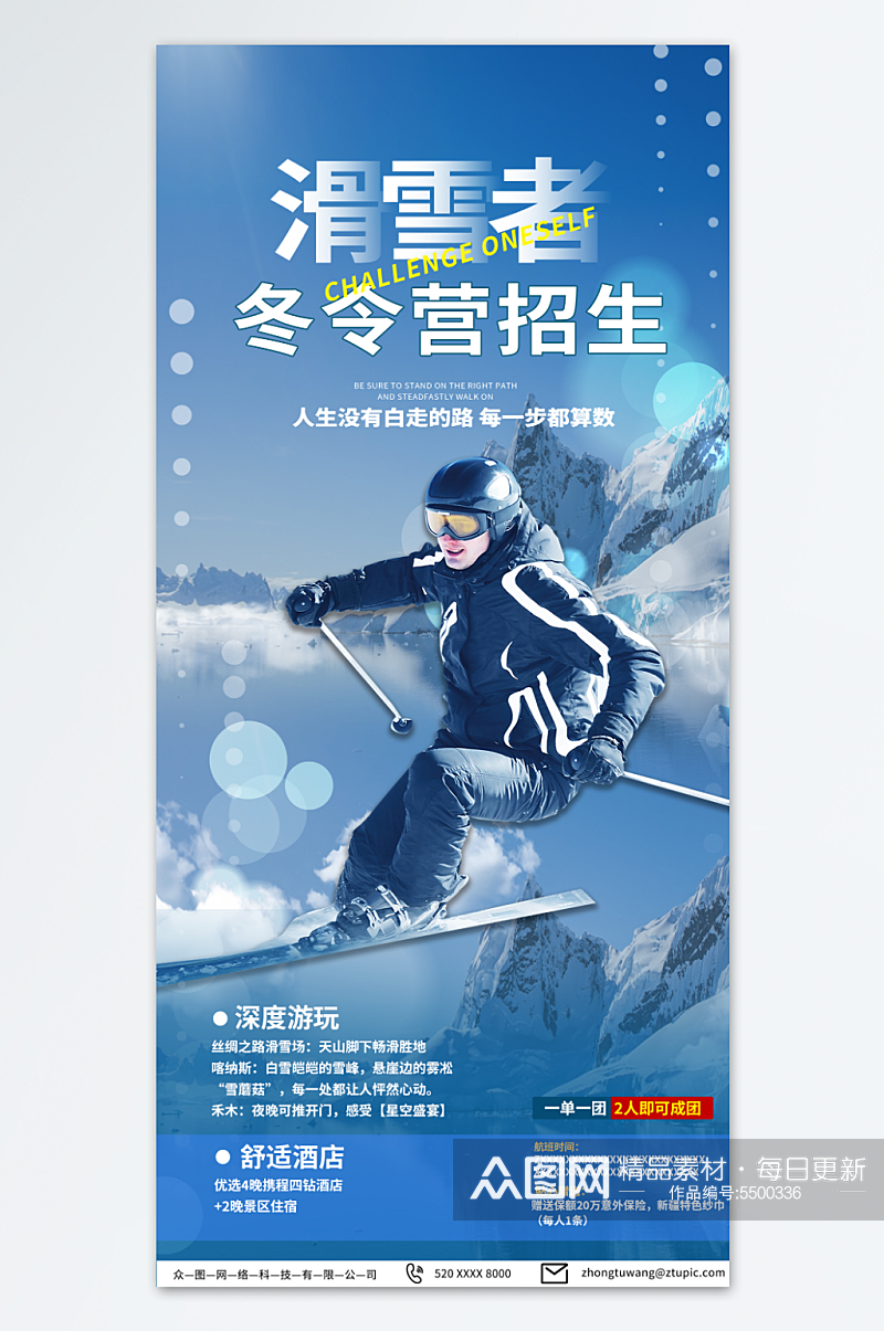 蓝色滑雪冬令营招生海报素材