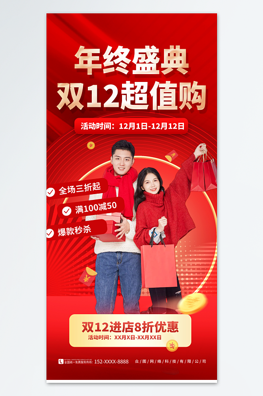 时尚双十二年终盛典活动海报