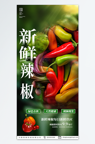 商超新鲜辣椒蔬菜促销海报