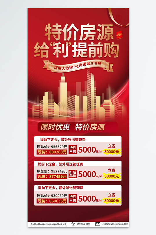 特色特价房 地产营销海报-众图网
