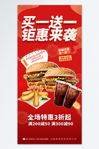 红色汉堡买一送一优惠促销活动海报