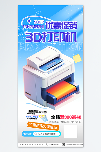 浅色办公用品3D打印机产品海报